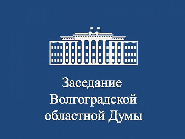 Заседание Волгоградской областной Думы (25 марта, четверг)