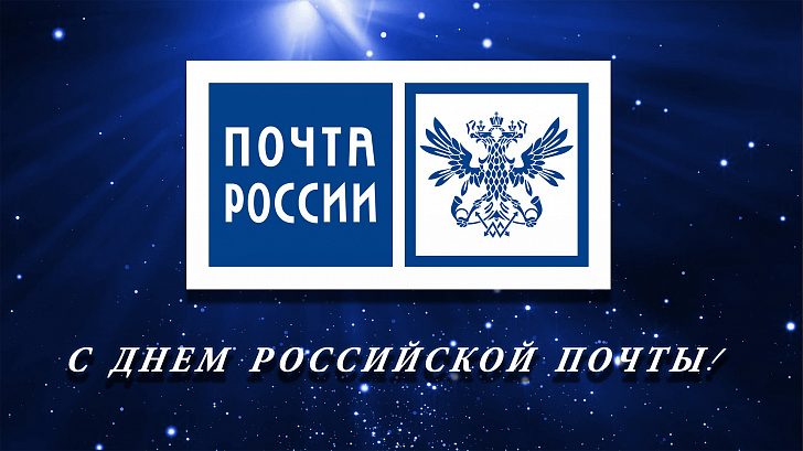Поздравление председателя Волгоградской областной Думы Александра Блошкина с Днем российской почты