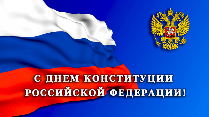 Поздравление председателя Волгоградской областной Думы  Александра Блошкина с Днем Конституции Российской Федерации