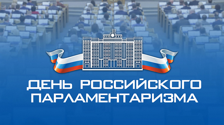 Поздравление председателя Волгоградской областной Думы  Александра Блошкина с Днем российского парламентаризма