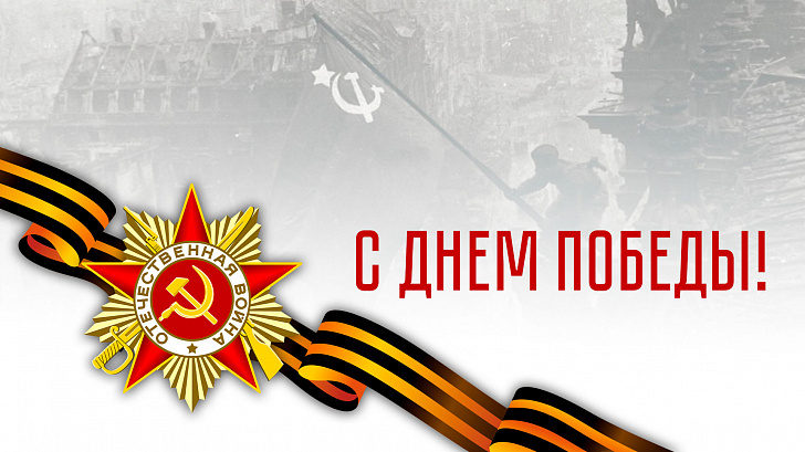 Поздравление председателя Волгоградской областной Думы  Александра Блошкина с 77-й годовщиной Великой Победы